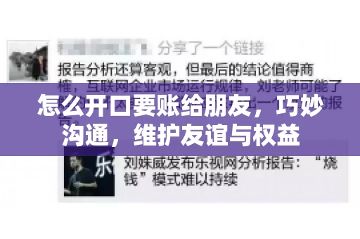 怎么开口要账给朋友，巧妙沟通，维护友谊与权益