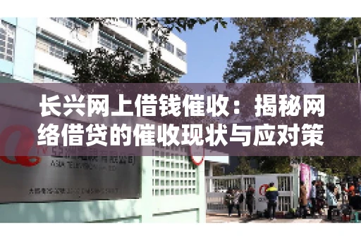 长兴网上借钱催收：揭秘网络借贷的催收现状与应对策略
