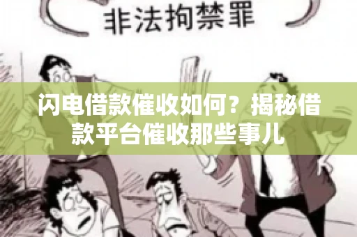 闪电借款催收如何？揭秘借款平台催收那些事儿
