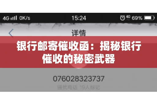 银行邮寄催收函：揭秘银行催收的秘密武器