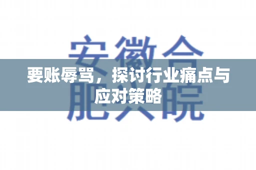 要账辱骂，探讨行业痛点与应对策略