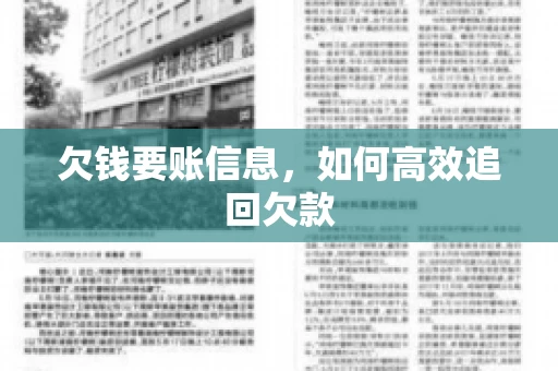 欠钱要账信息，如何高效追回欠款