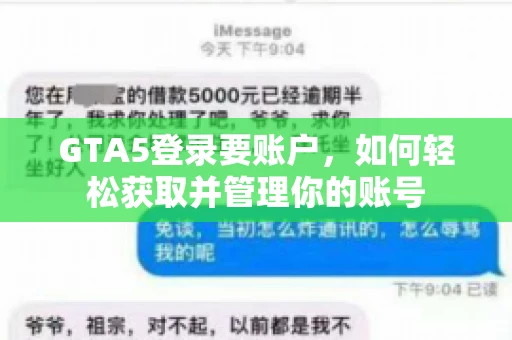 GTA5登录要账户，如何轻松获取并管理你的账号