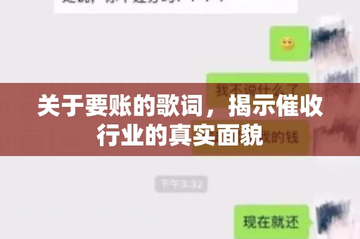 关于要账的歌词，揭示催收行业的真实面貌
