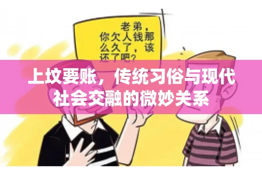 上坟要账，传统习俗与现代社会交融的微妙关系