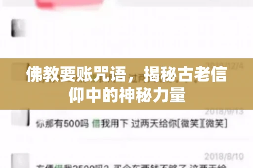 佛教要账咒语，揭秘古老信仰中的神秘力量