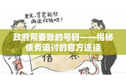 政府帮要账的号码——揭秘债务追讨的官方途径
