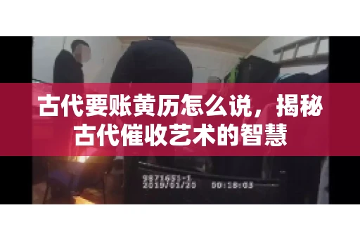 古代要账黄历怎么说，揭秘古代催收艺术的智慧