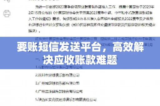 要账短信发送平台，高效解决应收账款难题