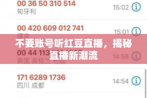 不要账号听红豆直播，揭秘直播新潮流
