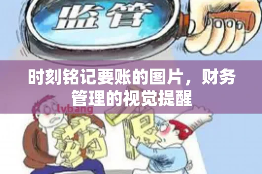 时刻铭记要账的图片，财务管理的视觉提醒