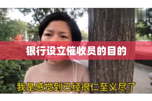 银行设立催收员的目的
