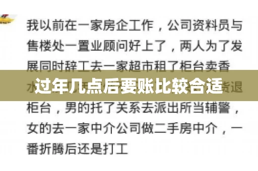 过年几点后要账比较合适