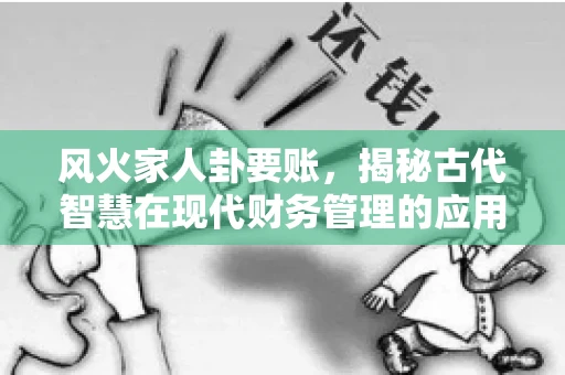 风火家人卦要账，揭秘古代智慧在现代财务管理的应用