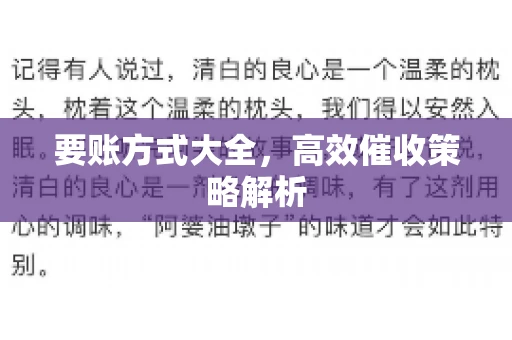 要账方式大全，高效催收策略解析