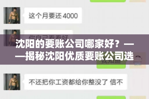 沈阳的要账公司哪家好？——揭秘沈阳优质要账公司选择指南
