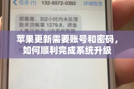 苹果更新需要账号和密码，如何顺利完成系统升级