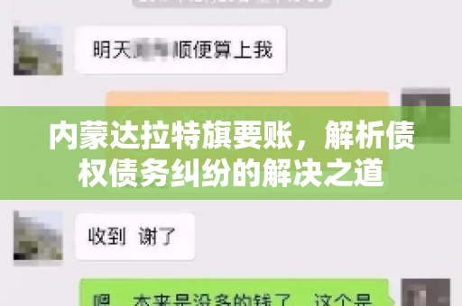 内蒙达拉特旗要账，解析债权债务纠纷的解决之道