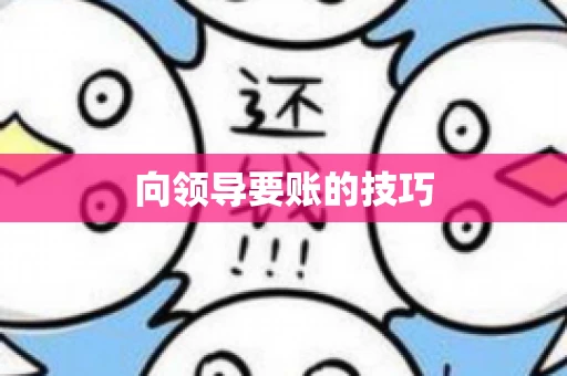 向领导要账的技巧