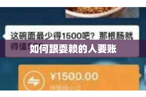如何跟耍赖的人要账