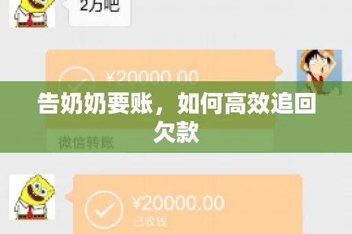 告奶奶要账，如何高效追回欠款