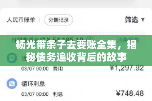 杨光带条子去要账全集，揭秘债务追收背后的故事