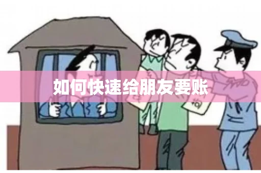 如何快速给朋友要账