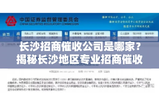 长沙招商催收公司是哪家？揭秘长沙地区专业招商催收机构