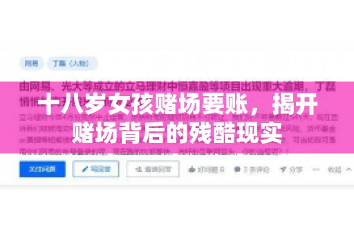 十八岁女孩赌场要账，揭开赌场背后的残酷现实