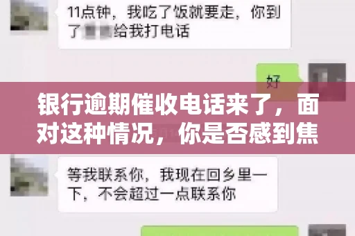 银行逾期催收电话来了，面对这种情况，你是否感到焦虑和无助？别担心，今天我们就来聊聊这个话题，帮你了解银行逾期催收的相关知识，教你如何应对。