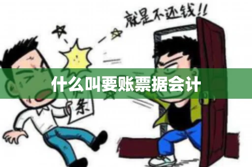 什么叫要账票据会计