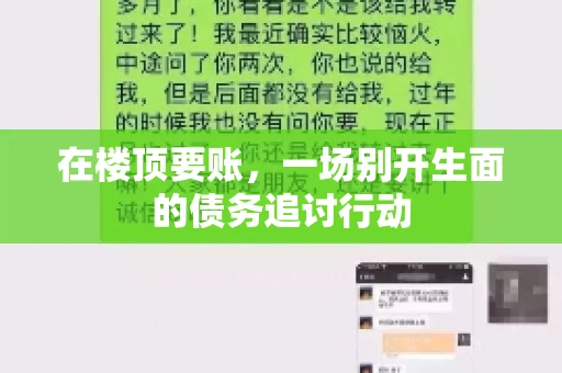 在楼顶要账，一场别开生面的债务追讨行动