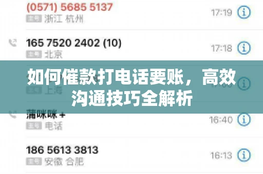 如何催款打电话要账，高效沟通技巧全解析