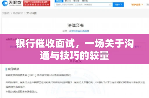 银行催收面试，一场关于沟通与技巧的较量
