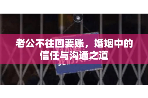 老公不往回要账，婚姻中的信任与沟通之道