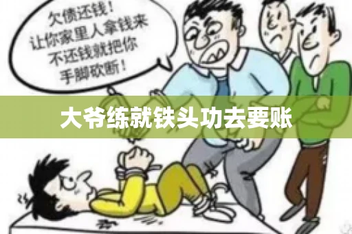 大爷练就铁头功去要账