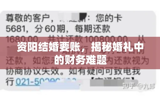 资阳结婚要账，揭秘婚礼中的财务难题