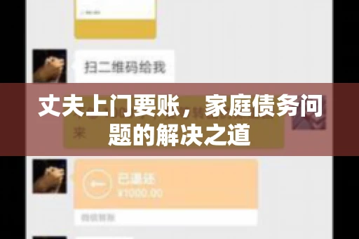 丈夫上门要账，家庭债务问题的解决之道