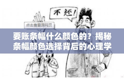 要账条幅什么颜色的？揭秘条幅颜色选择背后的心理学