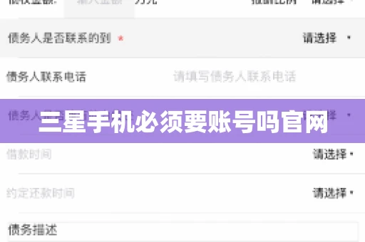 三星手机必须要账号吗官网