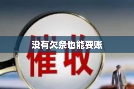 没有欠条也能要账