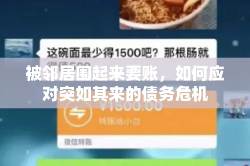 被邻居围起来要账，如何应对突如其来的债务危机