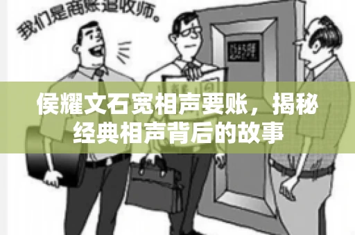 侯耀文石宽相声要账，揭秘经典相声背后的故事