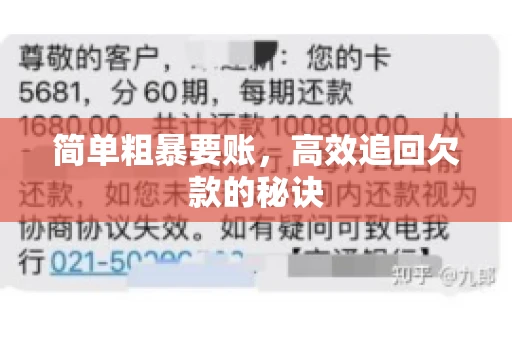 简单粗暴要账，高效追回欠款的秘诀