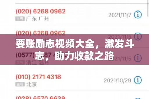 要账励志视频大全，激发斗志，助力收款之路