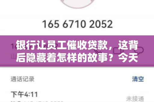银行让员工催收贷款，这背后隐藏着怎样的故事？今天，我们就来聊聊这个话题。