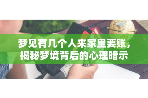 梦见有几个人来家里要账，揭秘梦境背后的心理暗示