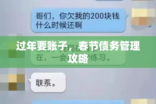 过年要账子，春节债务管理攻略