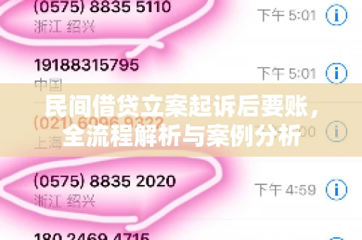 民间借贷立案起诉后要账，全流程解析与案例分析