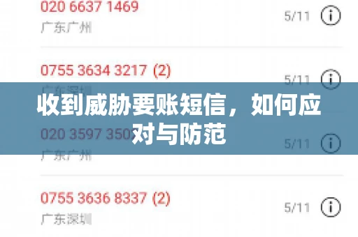 收到威胁要账短信，如何应对与防范